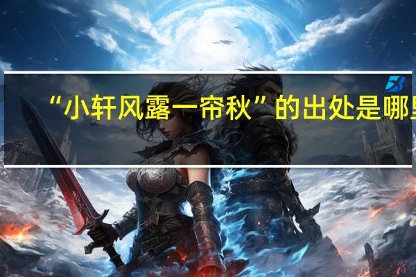 “小轩风露一帘秋”的出处是哪里