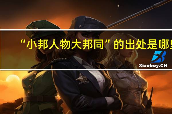 “小邦人物大邦同”的出处是哪里