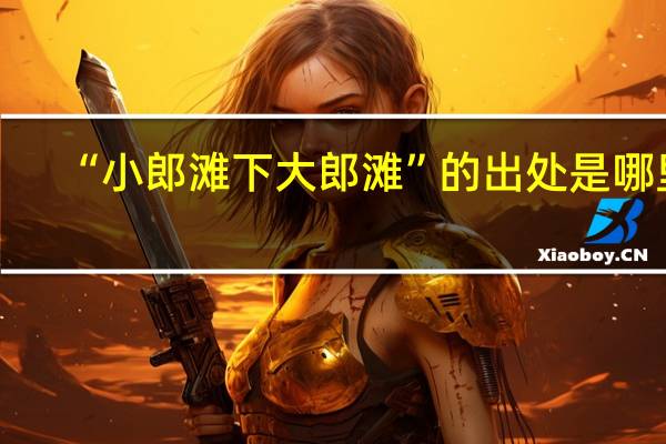 “小郎滩下大郎滩”的出处是哪里