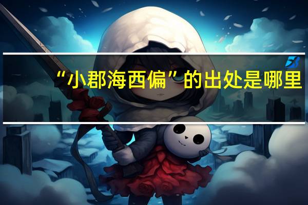 “小郡海西偏”的出处是哪里