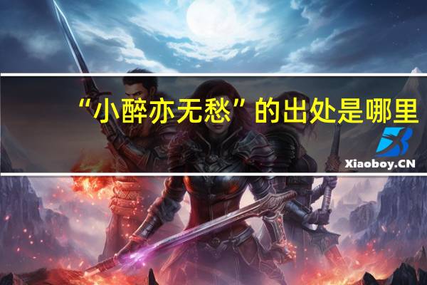 “小醉亦无愁”的出处是哪里