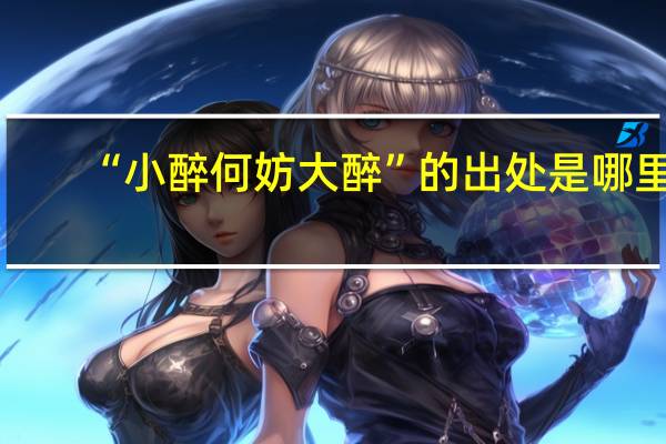 “小醉何妨大醉”的出处是哪里