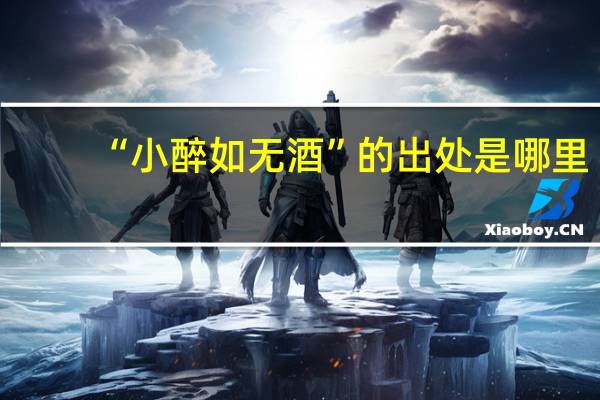 “小醉如无酒”的出处是哪里