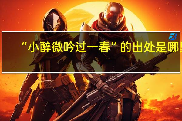 “小醉微吟过一春”的出处是哪里
