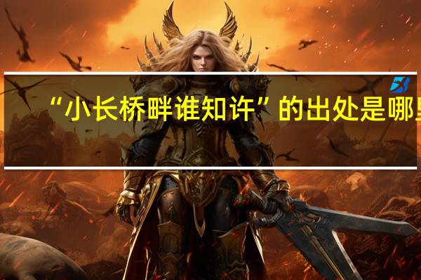 “小长桥畔谁知许”的出处是哪里