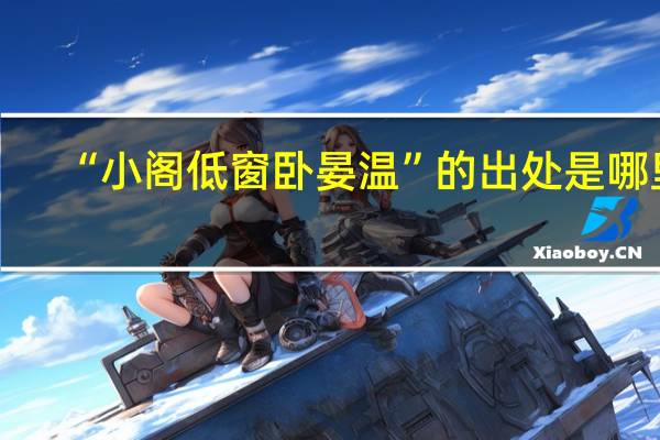 “小阁低窗卧晏温”的出处是哪里