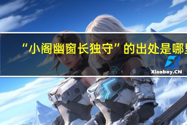 “小阁幽窗长独守”的出处是哪里