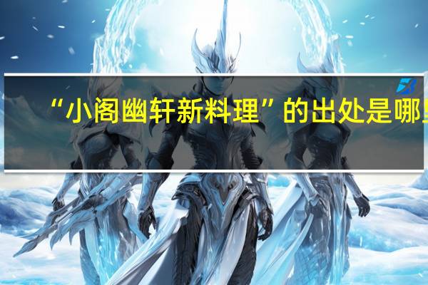 “小阁幽轩新料理”的出处是哪里
