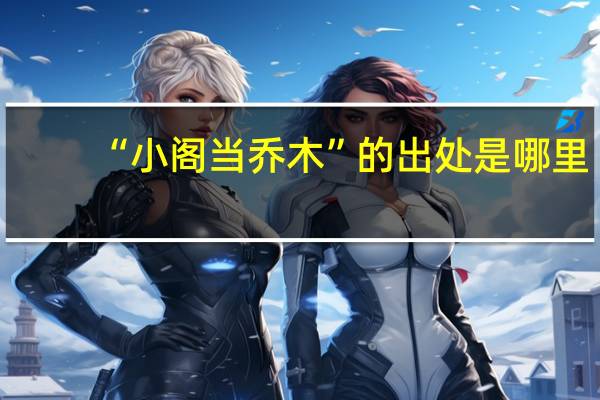 “小阁当乔木”的出处是哪里