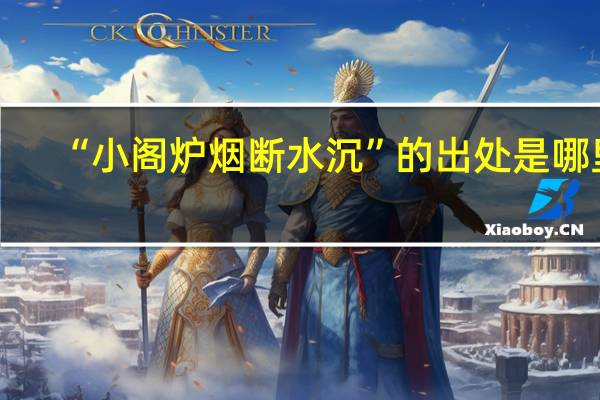 “小阁炉烟断水沉”的出处是哪里