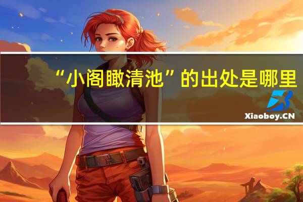 “小阁瞰清池”的出处是哪里