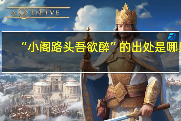 “小阁路头吾欲醉”的出处是哪里