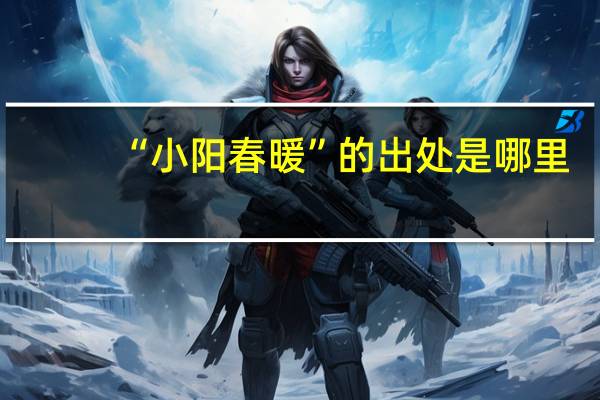 “小阳春暖”的出处是哪里