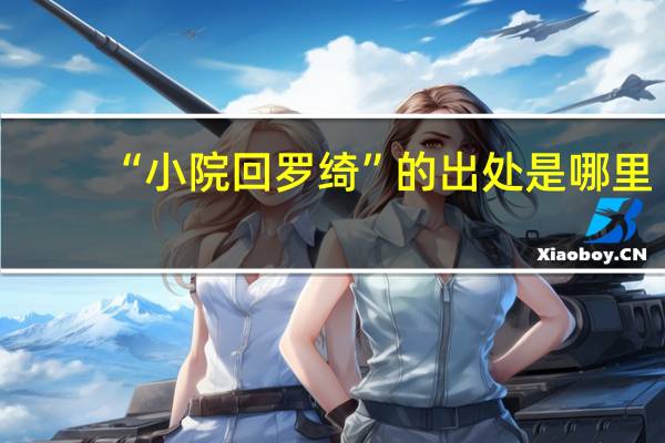 “小院回罗绮”的出处是哪里