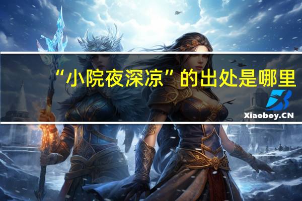 “小院夜深凉”的出处是哪里