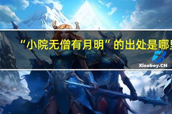 “小院无僧有月明”的出处是哪里