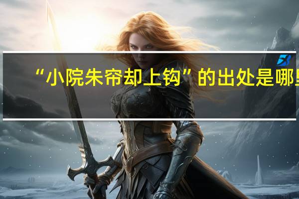 “小院朱帘却上钩”的出处是哪里