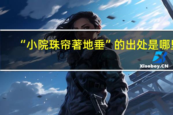 “小院珠帘著地垂”的出处是哪里