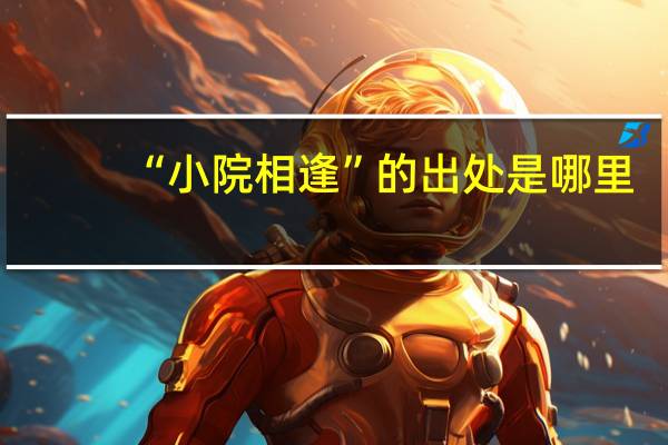 “小院相逢”的出处是哪里
