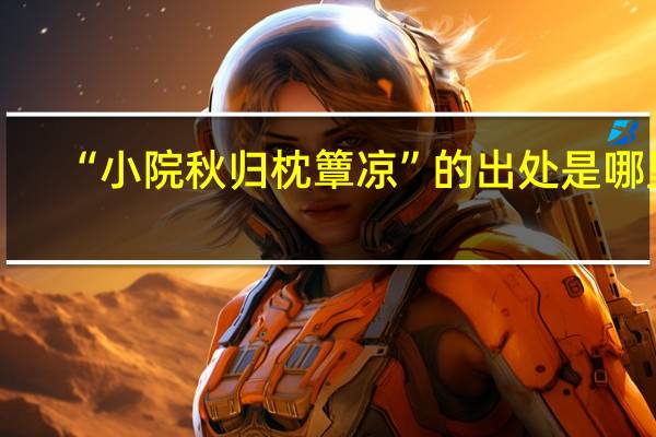 “小院秋归枕簟凉”的出处是哪里