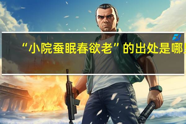 “小院蚕眠春欲老”的出处是哪里