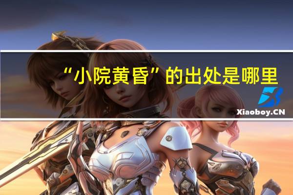 “小院黄昏”的出处是哪里