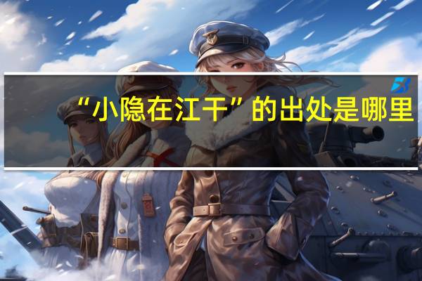 “小隐在江干”的出处是哪里