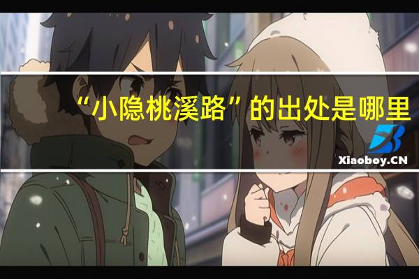 “小隐桃溪路”的出处是哪里