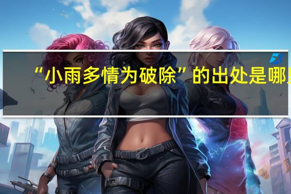 “小雨多情为破除”的出处是哪里