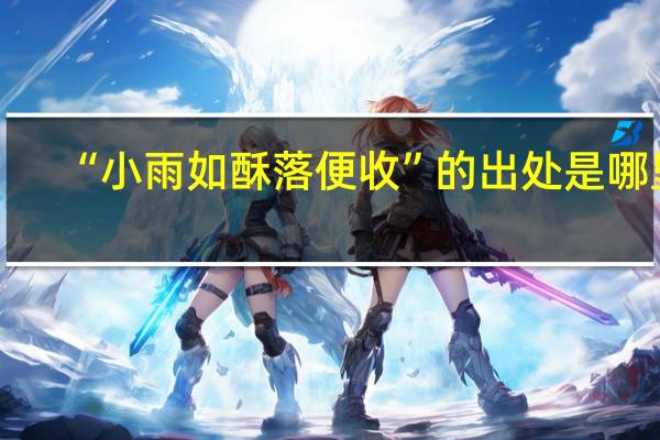 “小雨如酥落便收”的出处是哪里