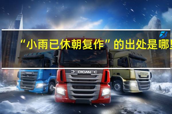 “小雨已休朝复作”的出处是哪里