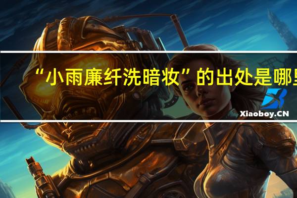 “小雨廉纤洗暗妆”的出处是哪里
