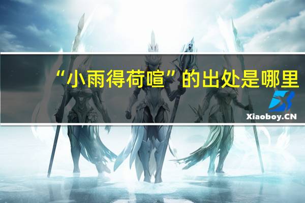 “小雨得荷喧”的出处是哪里