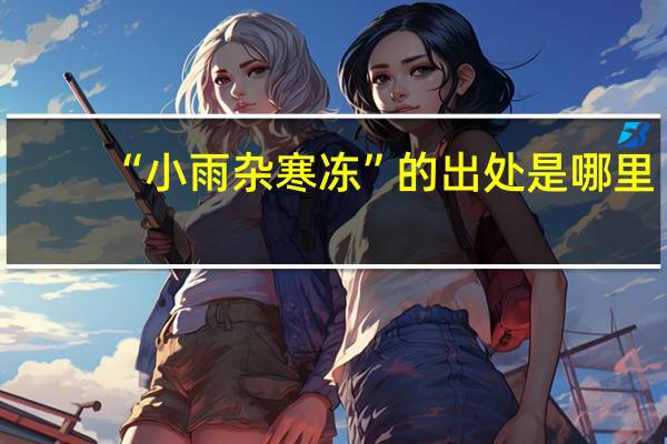 “小雨杂寒冻”的出处是哪里