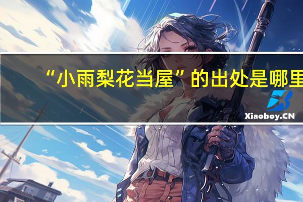 “小雨梨花当屋”的出处是哪里