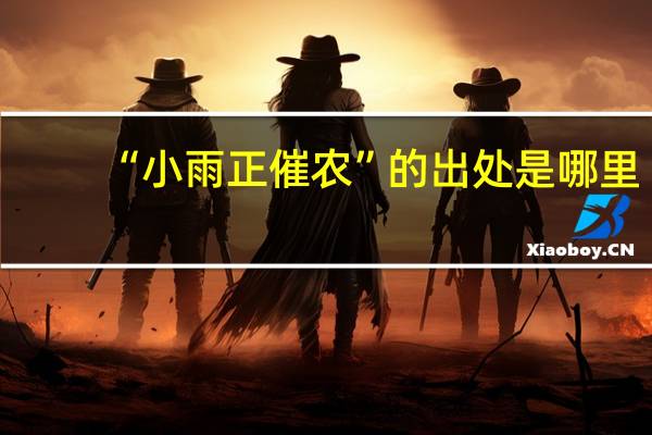 “小雨正催农”的出处是哪里