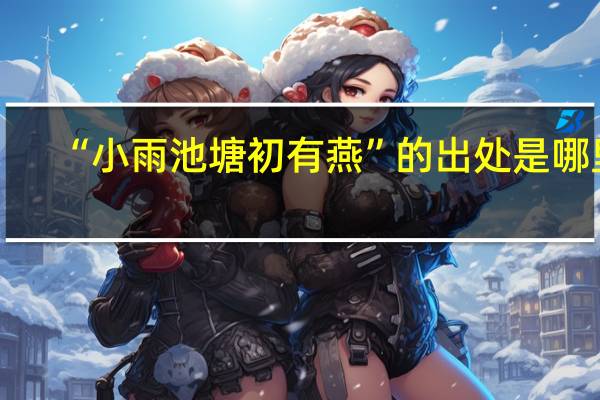 “小雨池塘初有燕”的出处是哪里