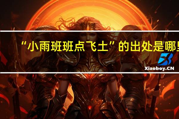“小雨班班点飞土”的出处是哪里