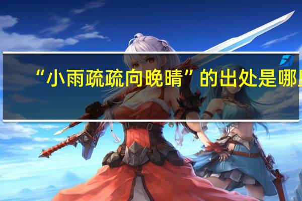 “小雨疏疏向晚晴”的出处是哪里