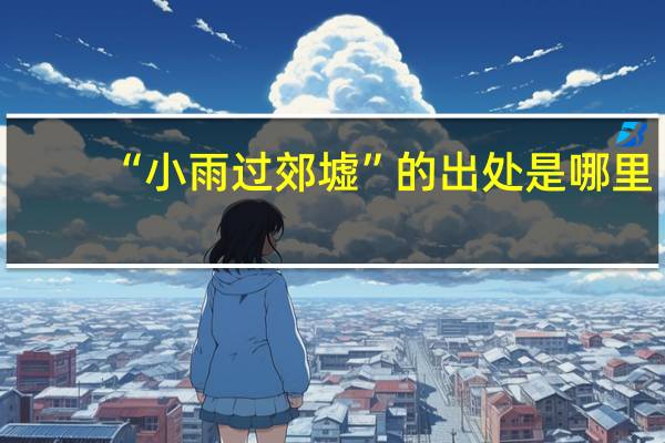 “小雨过郊墟”的出处是哪里