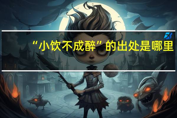 “小饮不成醉”的出处是哪里