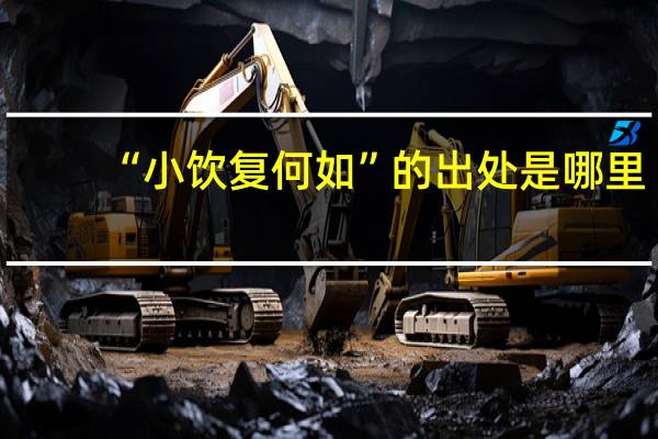 “小饮复何如”的出处是哪里