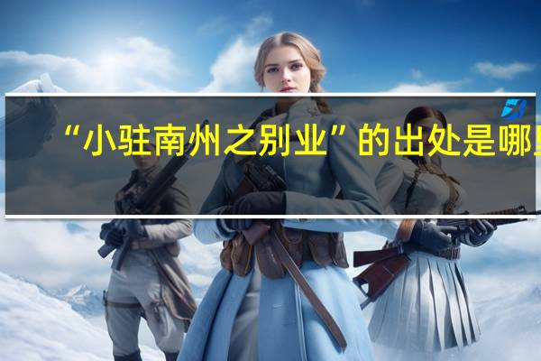 “小驻南州之别业”的出处是哪里