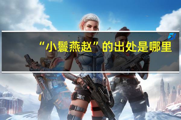“小鬟燕赵”的出处是哪里