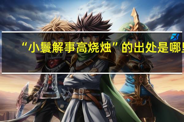 “小鬟解事高烧烛”的出处是哪里