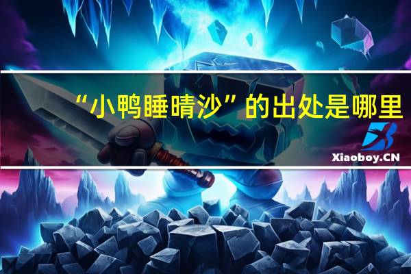 “小鸭睡晴沙”的出处是哪里