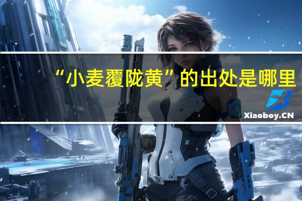 “小麦覆陇黄”的出处是哪里