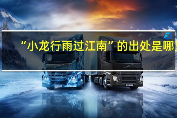 “小龙行雨过江南”的出处是哪里