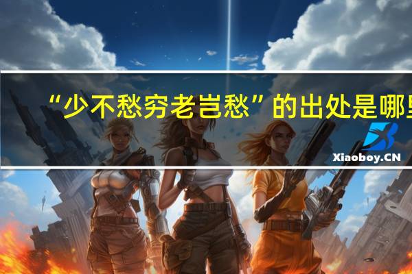 “少不愁穷老岂愁”的出处是哪里