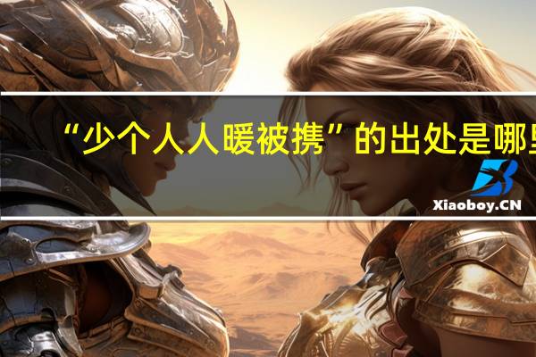 “少个人人暖被携”的出处是哪里